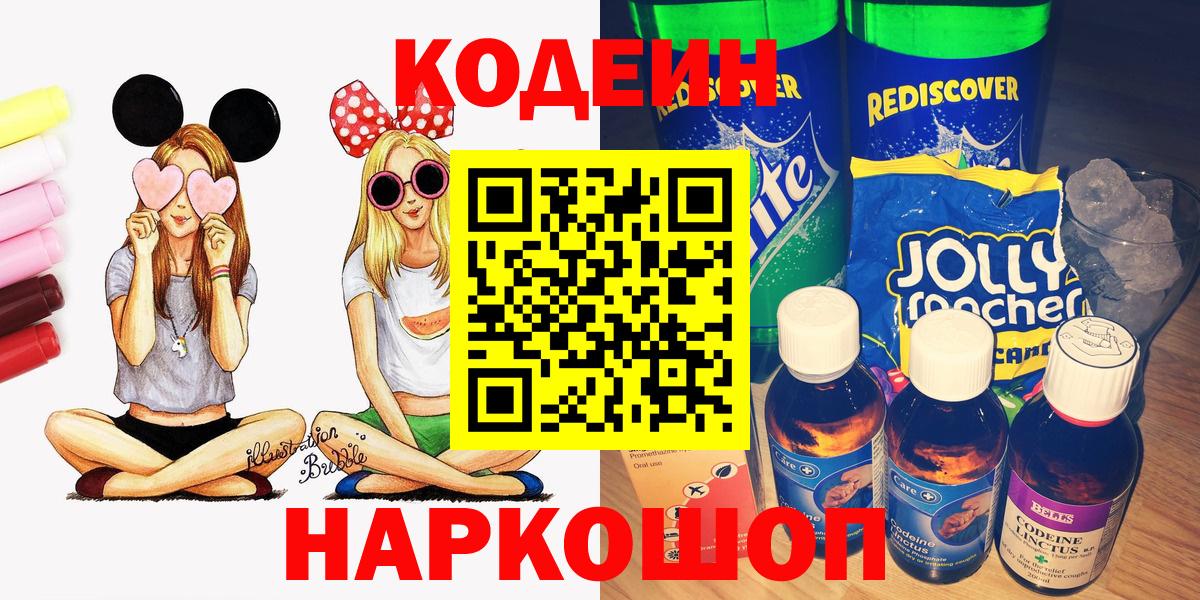 Камышлов  Кодеин Purple Drank  Вход с VPN 